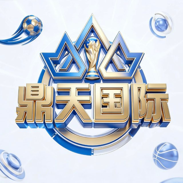 鼎天国际