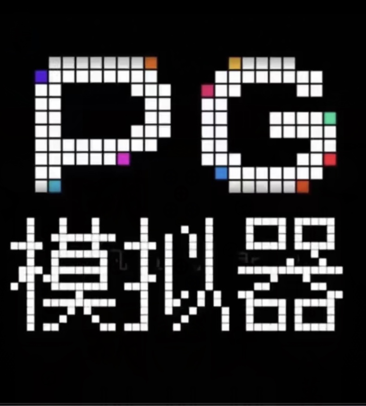 备用模拟器